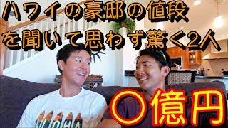 【ハワイの豪邸】数億円する高級物件に裏庭から突撃潜入したら衝撃的でした