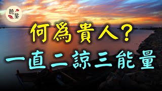 孔子曾說：“益者三友，友直，友諒，友多聞。”在我看來，真正的貴人，無外乎品德正直，心地寬厚，時時充滿正能量。