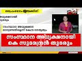 bjpയിൽ നേതൃമാറ്റം ഉടനില്ല സംസ്ഥാന അധ്യക്ഷനായി കെ സുരേന്ദ്രൻ തുടരും