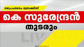 BJPയിൽ നേതൃമാറ്റം ഉടനില്ല; സംസ്ഥാന അധ്യക്ഷനായി കെ സുരേന്ദ്രൻ തുടരും