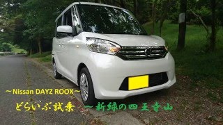 Nissan DAYZ ROOX【日産デイズルークスCVT】四王寺山・どらいぶ感想