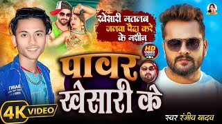 #Video - | Khesari Lal Yadav | पवार खेसारी के #Pawar Khesari Ke #Suru Hola Pahile Khesari Se #Ranjiv