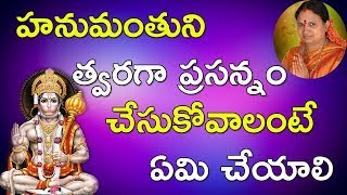 హనుమంతుని త్వరగా ప్రసన్నం చేసుకోవాలంటే ఏమి చేయాలి | Unbelievable Facts in Telugu Culture \u0026 Tradition