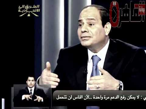 فيديو : السيسي قبل الرئاسة لايمكن رفع الدعم حاليا ولازم نزود المرتبات الاول