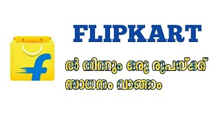 ഫ്ലിപ്കാർട്ടിൽ നിന്നും ഒരു രൂപയ്ക്ക് സാധനം വാങ്ങാം | MY ACTIVITIES