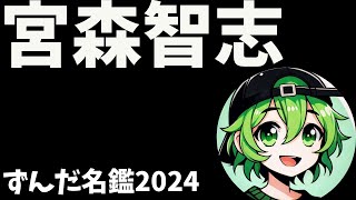 宮森智志について語ろうなのだ