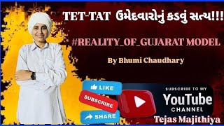 TET-TAT  ઉમેદવારોનું કડવું સત્ય!!!#REALITY_OF_GUJARAT MODEL