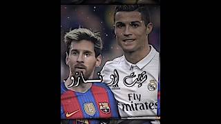 ئدت''بـــ♥️ــوو دوو باشترین🌚💘💘،،،@cristiano @LeoMessi