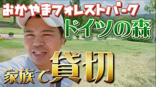 【blog】ママの誕生日に岡山にあるドイツの森を貸し切りしたけどなにか？