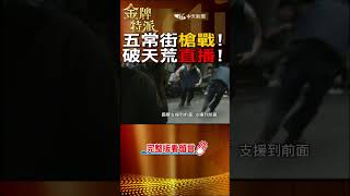 圍捕陳進興!史上最大規模巷戰! @台灣大搜索CtiCSI @中天電視CtiTv  #金牌特派#台灣大搜索