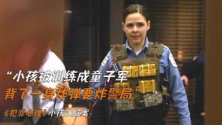 小孩被洗腦成敢死隊，背了一聲炸彈要炸警局《犯罪心理》