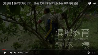 【三沃創意】偏鄉教育可以不一樣-春之章 | 東台灣幼兒教保專業促進協會