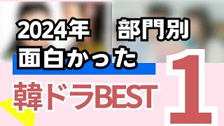 【最新】2024年個人的におすすめ韓国ドラマ３作品・ランキングベスト1