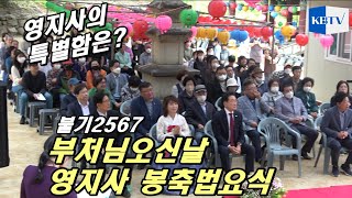 불기2567년 부처님오신날 봉축법요식... 영천 대창면 영지사는 어떨까..