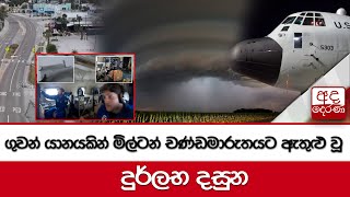 ගුවන් යානයකින් මිල්ටන් චණ්ඩමාරුතයට ඇතුළු වූ දුර්ලභ දසුන