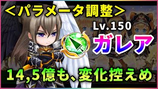 【白猫】槍ガレア＜パラメータ調整＞　石板1枚で14億、DPS健在！変化控えめも無難に強化。【解説・実況】