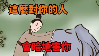 如果有人這麼「對待」你，說明他即將要害你，要做好準備！【諸子國學】#為人處世#國學智慧#財富#深夜讀書#交往#佛禪#人性