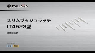 ITALIANA スリムプッシュラッチ IT4523型＜取付＞［スガツネ工業］