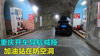 重庆开车找加油站，导航声音都喊哑了！结果直接开进了防空洞