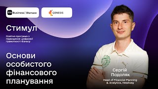 «Стимул»: Основи особистого фінансового планування