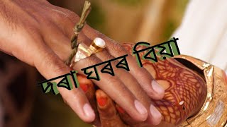 💖 দৰা ঘৰৰ বিয়া 💖