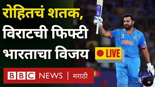 IND VS AFG LIVE : Cricket World Cup 2023 मध्ये भारताचा अफगाणिस्तानवर दणदणीत विजय