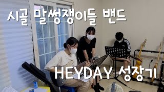 시골 말썽쟁이들 밴드 'HEYDAY' 의 성장기 [Vlog] 시골 05년생 K-고딩 밴드 브이로그