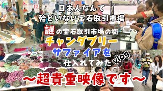 【保存版】宝石取引市場のあるタイ　＂チャンタブリー\