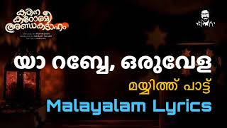 Ya Rabbe - Song - Malayalam Lyrics | Kadina Kadoramee Andakadaham | Basil Joseph | യാ റബ്ബേ - മലയാളം