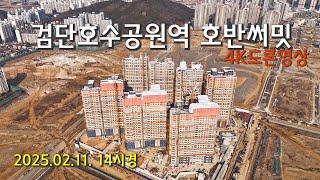 2025. 02. 11. 검단호수공원역 호반써밋