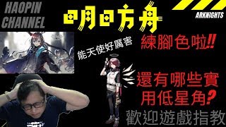 『斌哥』【明日方舟】能天使真厲害!!還有哪些實用低星角??