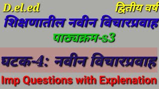 ||शिक्षणातील नवीन विचारप्रवाह ||घटक-4 : नवीन विचारप्रवाह||#marathimedium #s3 #2ndyear #gayatriguides