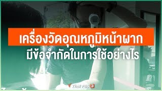 เครื่องวัดอุณหภูมิหน้าผากที่มีตามอาคาร มีข้อจำกัดในการใช้อย่างไร