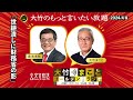 「世耕潰しに財務省の影」【森永卓郎】2024年4月8日 月 大竹まこと 阿佐ヶ谷姉妹 森永卓郎 砂山圭大郎【大竹のもっと言いたい放題】