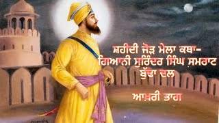 Remix Shaheedi Jorh Mela Katha-Giani Surinder Singh Samraat(Episode-3)@TheRealPanthHistory