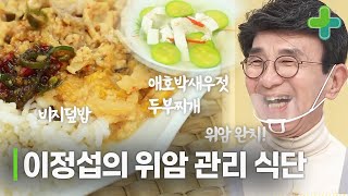 위암 완치한 이정섭의 한끼 레시피