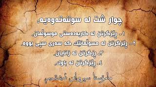 ☝چوار شت لە سوننەتەوەیە👇 بۆ بینینی بابەتی بەسود سەبسکڕایبی چەناڵەکەمان بکەن