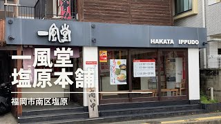 福岡グルメ「一風堂 塩原本舗」豚骨ラーメン＋餃子ランチ(福岡市南区塩原)