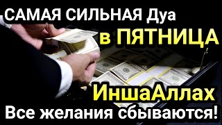 Дуа в ПЯТНИЦА Слушайте каждое утро все, что хотите от Аллаха. #дуа