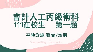 111校１：111年會計人工丙級在校生組第１題：平時交易分錄—聯合／定期