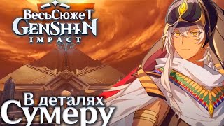 Весь Сюжет и Лор Genshin Impact - Сумеру (4-тый регион)