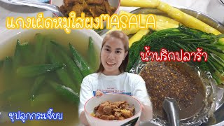 แกงฮังเลใส่ผงMASALA น้ำพริกปลาร้า ซุปลูกกระเจี๊ยบลื่น คลิปแรกหลังอพยพกลับมาอยู่บ้านค่ะ😄