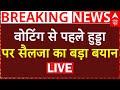 Haryana Election Live Update: वोटिंग से पहले Bhupinder Hooda को लेकर Kumari Selja का बड़ा बयान | ABP