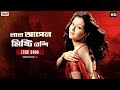 Lal Apple Mishti Beshi | Bengali Full Song | Swastika | Item Song | Greftar | Eskay Movies