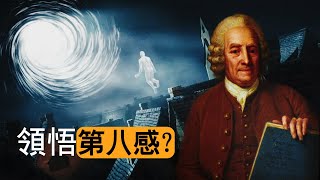 一場奇遇改變了著名科學家的信仰！從此專註神學，擁有自由穿越靈界，與天使聊天的超能力？