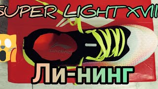 Lining super light ARBQ003 черная пятница 17 поколение супер легкие? бег летом!