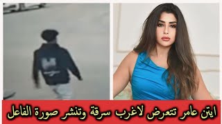 تفاصيل سرقة ايتن عامر من امام منزلها صور مسربة تكشف التفاصيل ورد فعل الفنانة يثير فضول الجمهور