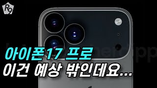 아이폰17 프로 난리 나겠네요.