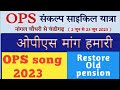 ओ पी एस मांग हमारी गाना ops maang hamari song