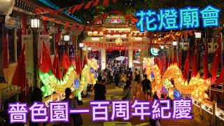 2021/09/18 嗇色園黃大仙祠一百周年紀慶Part 2 - 花燈廟會（夜景）